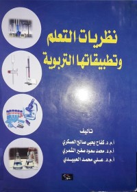نظريات التعلم وتطبيقاتها التربوية